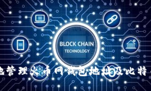 如何安全地管理火币网钱包地址及比特币交易指南