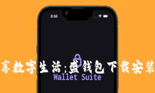 轻松畅享数字生活：盛钱包下载安装全攻略