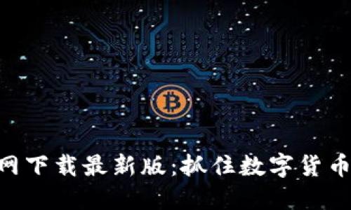 币升APP官网下载最新版：抓住数字货币时代的机遇