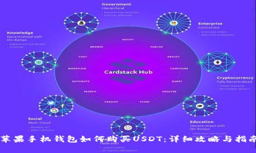 苹果手机钱包如何购买USDT：详细攻略与指南