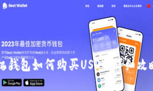 苹果手机钱包如何购买USDT：详细攻略与指南