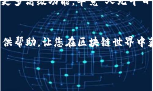   如何在Linux上快速安装以太坊钱包：完整指南 / 
 guanjianci 以太坊钱包, Linux安装, 区块链, 数字货币 /guanjianci 

引言：区块链时代的钥匙
在如今的数字经济时代，以太坊作为一种重要的区块链平台，无疑是关注的焦点。想象一下，您手中的以太坊钱包如同一把大门的钥匙，通往了一个全新的财务世界。在这篇文章中，我们将详细讲解如何在Linux系统上安装以太坊钱包，让您掌握这把钥匙，开启您的区块链之旅。

一、准备工作：工具与环境配置
首先，我们需要确保您的Linux系统已经安装了以下工具和依赖包。在安装以太坊钱包之前，您需要确保您的系统得到充分的更新。可以通过以下命令更新系统： 
precodesudo apt-get update 
								
                        </div>
					<!-- Share & comments area start -->
					<div class=