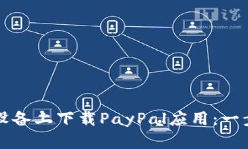 如何在苹果设备上下载PayPal应用：一步一步的指南
