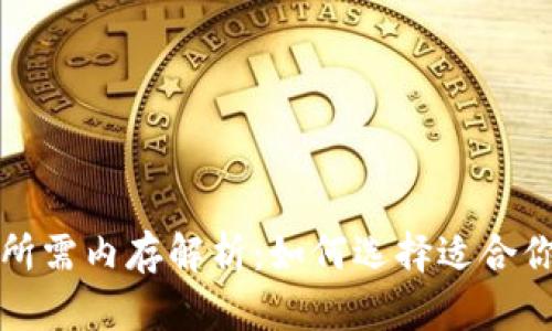 比特币钱包所需内存解析：如何选择适合你的数字钱包