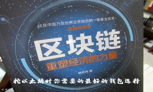 挖以太坊时你需要的最好的钱包选择