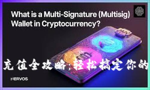 微信话费充值全攻略：轻松搞定你的手机话费