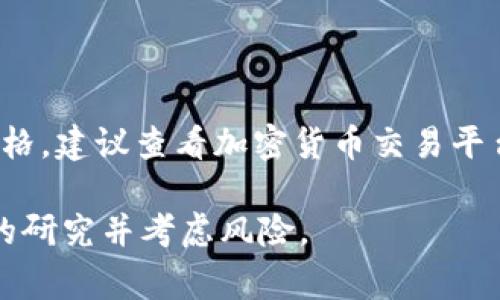 截至我的最后更新（2023年10月），比特币（BTC）的价格经常波动。因此，要获取当前的BTC兑人民币（CNY）的价格，建议查看加密货币交易平台或者财经网站，如CoinMarketCap或Binance等。这些平台提供实时的市场数据，可以帮助你得到最新的汇率。

请记住，加密货币市场非常不稳定，价格可能在短时间内发生剧烈变化。在做任何投资决策之前，建议进行充分的研究并考虑风险。