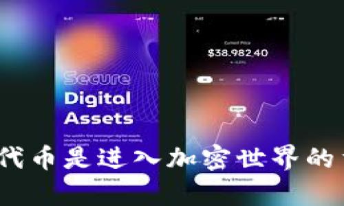 CoToken并不是一个直接的以太坊钱包，而是一种基于以太坊的代币。以太坊是一种去中心化的平台，允许开发者在其区块链上构建去中心化应用程序（dApps）和智能合约，而代币是在该平台上运行的数字资产。

### 以太坊钱包解析

在这里，我们可以谈论一下以太坊钱包的相关内容。

什么是以太坊钱包？
以太坊钱包是存储、接收和发送以太坊（ETH）和基于以太坊的代币（如ERC-20代币）的工具。它可以是软件（如移动应用或桌面程序），也可以是硬件钱包（如Ledger或Trezor）等物理设备。以太坊钱包允许用户在区块链上执行交易和管理他们的数字资产。

以太坊钱包的种类
以太坊钱包通常分为几个主要类别：
ul
    listrong热钱包：/strong这些钱包连接到互联网，便于快速和频繁的交易。例子包括MetaMask和Trust Wallet。/li
    listrong冷钱包：/strong这些钱包离线存储，更安全，适合长期存储。例子有硬件钱包和纸钱包。/li
/ul

如何选择一个以太坊钱包？
选择以太坊钱包时，考虑以下因素：
ul
    listrong安全性：/strong确保钱包提供高级别的安全性，如两步验证和私钥控制。/li
    listrong易用性：/strong选择一个用户友好的界面，方便新手使用。/li
    listrong兼容性：/strong确认钱包支持其他ERC-20代币，提供广泛的资产管理功能。/li
/ul

如何使用以太坊钱包存储CoToken？
如果你要存储CoToken，首先确保你的以太坊钱包支持ERC-20代币。以下是基本的使用步骤：
ol
    li下载并安装支持ERC-20代币的钱包应用。/li
    li创建钱包并安全备份你的助记词或私钥。/li
    li获取CoToken合约地址并添加到你的钱包中。/li
    li通过交易所或其他用户获取CoToken，并将其发送到你的以太坊钱包地址。/li
/ol

### 结语

虽然CoToken本身不是以太坊钱包，但它是在以太坊平台上运行的一个代币。了解以太坊钱包以及如何存储和管理代币是进入加密世界的重要一步。希望这些信息能够帮助你更好地理解以太坊及其生态系统！