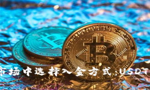 如何在加密货币市场中选择入金方式：USDT与BTC的深度解析