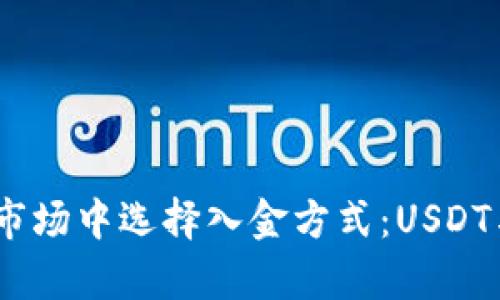 如何在加密货币市场中选择入金方式：USDT与BTC的深度解析