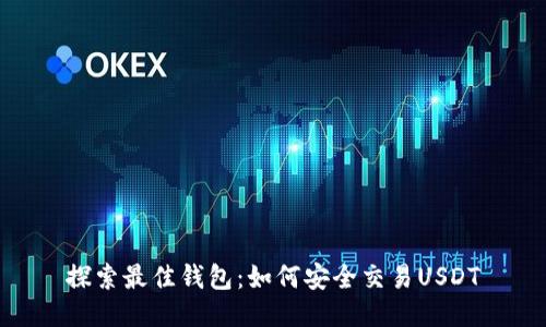 探索最佳钱包：如何安全交易USDT