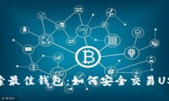 探索最佳钱包：如何安全