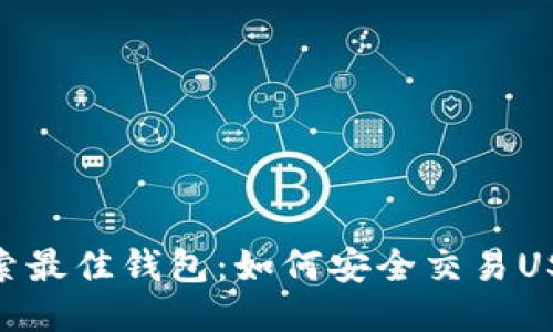 探索最佳钱包：如何安全交易USDT