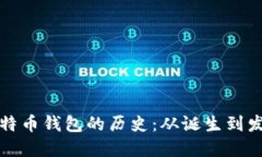 比特币钱包的历史：从诞