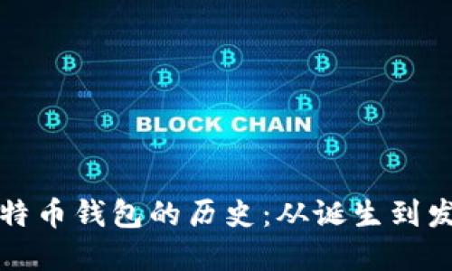 比特币钱包的历史：从诞生到发展