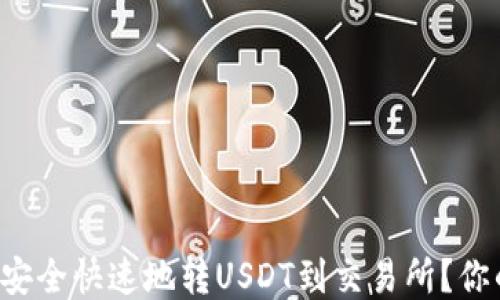 
TP钱包如何安全快速地转USDT到交易所？你的终极指南！