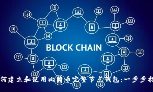 如何建立和使用比特币完整节点钱包：一步步指南