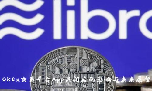 OKEx交易平台App关闭后的影响与未来展望