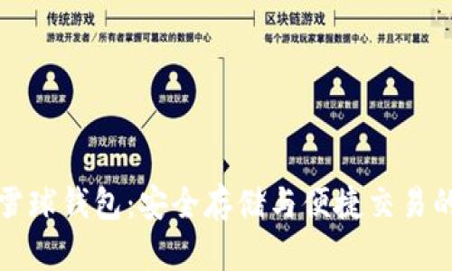 区块链雪球钱包：安全存储与便捷交易的新选择
