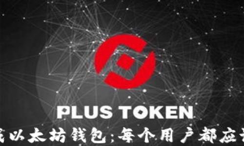 
如何离线生成以太坊钱包：每个用户都应该知道的步骤