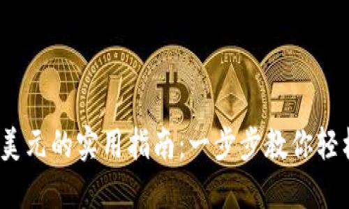 USDT兑换美元的实用指南：一步步教你轻松完成交易