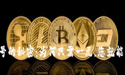 一元国际苹果ID账号的秘密：为何只需一元，您就能畅享全球苹果服务？