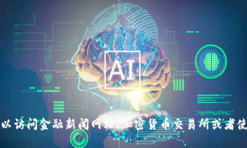 截至我最后的数据更新（2023年10月），比特币（BTC）的价格会根据市场实时波动。为了获取当前的比特币美元价格，您可以访问金融新闻网站、加密货币交易所或者使用实时价格查询工具。如果需要了解比特币的市场趋势或其他相关信息，我可以提供帮助。请告诉我您想了解的具体内容！