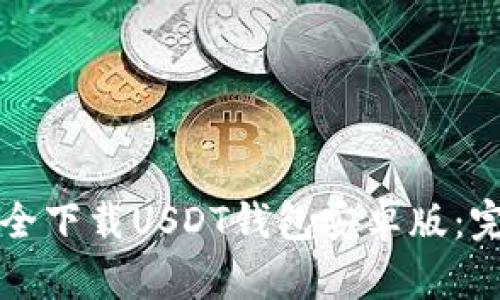 如何安全下载USDT钱包安卓版：完整指南