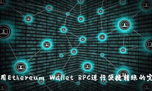 如何利用Ethereum Wallet RPC进行便捷转账的完整指南