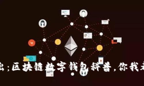 深入浅出：区块链数字钱包科普，你我都可以懂