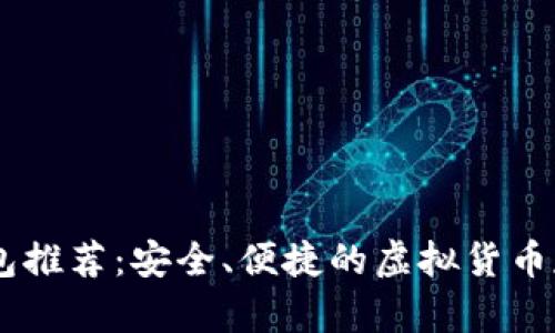 USDT钱包推荐：安全、便捷的虚拟货币存储选择