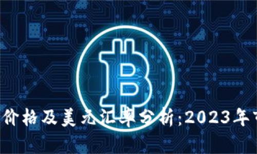 今日U币价格及美元汇率分析：2023年市场趋势