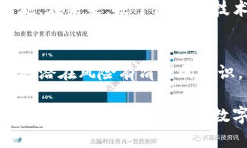   USDT放在交易所安全吗？全面解析交易策略与风险防控 / 
 guanjianci USDT, 交易所, 安全性, 风险管控 /guanjianci 

引言：USDT与交易所的关系
随着加密货币的逐步普及，稳定币USDT（泰达币）因其与美元挂钩的特性而受到了广泛关注。许多投资者选择将USDT存放在交易所中，以便于进行交易和流动性管理。然而，“USDT放在交易所安全吗？”这个问题，值得每个投资者深入探讨。

USDT的基本概念
USDT是一种旨在将加密货币市场与传统金融市场衔接起来的稳定币。简单来说，每一个USDT的发行都应当有一美元的实际资产作为担保。这样，它的价值就能够在波动的加密货币市场中保持相对稳定，是投资者进行交易时的重要工具。

交易所的安全性
交易所的安全性在很大程度上影响着USDT及其他数字资产的存放安全。不同的交易所采用的安全措施有所不同，包括冷钱包存储、保险基金、多重签名等。有些大平台，如币安、火币和OKEx，通常会投入较多的资源在安全方面，但也难以做到万无一失。因此，选择合适的交易所是关键。

潜在风险分析
尽管USDT作为一种稳定币减少了价格波动的风险，但存放在交易所仍面临多种潜在风险：
ul
listrong黑客攻击/strong：数字货币交易所可能遭受黑客攻击，造成资产损失。历史上，不少知名交易所经历过重大的安全事件，例如Mt. Gox的崩盘。/li
listrong交易所倒闭/strong：一些小型或不知名的交易所可能会因运营不善而倒闭，导致用户财产损失。投资者在选择交易所时应先了解其信誉和运营历史。/li
listrong政策风险/strong：不同国家对加密货币的监管政策不同，可能会影响交易所的运营及用户资产的安全。/li
listrong流动性问题/strong：部分交易所可能在突发情况下出现流动性不足的问题，影响提现效率。/li
/ul

保护措施及建议
为了确保USDT在交易所中的安全，用户可以采取以下几种保护措施：
ol
listrong选择知名交易所/strong：优先选择具有良好声誉和安全记录的大型交易所。可以参考一些行业排名和用户反馈。/li
listrong启用双重认证/strong：开启双重认证功能，增加账号的安全性，以防止未经授权的访问。/li
listrong定期监控账户/strong：定期检查账户余额和交易记录，确保没有异常交易。/li
listrong考虑更换存储方式/strong：如果长期持有USDT，可以考虑将其转移到个人钱包进行存储，尤其是冷钱包，这样可以大大降低被黑客攻击的风险。/li
/ol

特定文化与地域背景下的投资习惯
在不同的文化和地域背景下，投资习惯各异。在中国，有句古话“谋定而后动”，意指在行动之前要充分思考。在加密货币的投资中，这句话同样适用。投资者在选择USDT和交易所时，应提前做好功课，了解市场动态及潜在风险。

在美国，很多投资者更注重交易所的流动性与手续费率，因此在选择时可能会更加关心这些因素。此外，在西方国家，监管机构如SEC（证券交易委员会）对加密货币的监管政策不断变化，也使得投资者对于交易所的安全性和合规性尤为敏感。

交易所的未来趋势
随着市场的不断发展，交易所的安全性与合规性也在不断提升。越来越多的交易所开始意识到安全的重要性，并不断改进安全措施。在未来，基于区块链技术的去中心化交易所（DEX）可能会为用户提供更安全的交易环境，减少对中心化平台的依赖。

总结：权衡利弊与风险管控
总的来说，USDT由于其较为稳定的特性，成为了许多投资者的重要工具。然而，将其存放在交易所中无法完全避免风险，用户应该对潜在风险有清醒的认识，并采取合理的安全措施。投资者应时刻保持谨慎心态，才能在这个飞速发展的市场中立于不败之地。

记住，“一日之计在于晨”，在进行任何投资之前，一定要做好充分的准备和研究，才能在波动的市场中稳步前行。正如老话所说，“兵马未动，粮草先行”，对数字货币投资的预判和准备，才是安全的根本所在。