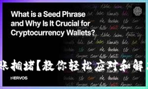 USDT钱包转账拥堵？教你轻松应对和解决问题的方法