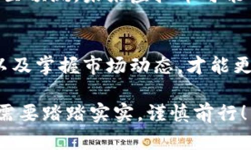   虚拟币的法律界限：它真的违法了吗？ / 
 guanjianci 虚拟币, 违法, 法律, 投资 /guanjianci 

引言：虚拟币的崛起与公众的困惑
在过去的十年里，虚拟货币（或称“加密货币”）如火如荼地发展，从比特币到以太坊，无不吸引着全球投资者的目光。许多人希望借此机会发掘新的财富，而一些人则对其合法性产生了疑问。“虚拟币违法了吗？”这个问题，无疑是当前社会上一个颇具争议性和复杂性的话题。

什么是虚拟币？
虚拟币，通常指通过密码学技术进行保护的数字货币。与传统货币不同，它不依赖于中央银行的发行与管理，而是通过去中心化的网络进行交易和记录。比特币是最早被认可的虚拟币，至今市值最高。此外，还有许多其他虚拟币，如莱特币、瑞波币等，各具特色，吸引着不同的投资者。

法律现状：不同国家的不同态度
其实，在全球范围内，各国对虚拟币的法律态度不尽相同。一些国家对此持开放态度，认为其是新兴技术的发展，而另一些国家则选择封杀或严监管。例如，美国在某种程度上承认虚拟币的合法性，但强调对其交易的监管。而中国则在2021年对虚拟币交易进行了全面禁止，认为其对金融安全和社会稳定构成威胁。

虚拟币违法的原因
要理解虚拟币为何可能被认为违法，首先需要明确以下几点：
ul
li无监管的风险：虚拟币市场相对缺乏监管，容易滋生洗钱、诈骗等违法行为。/li
li税务问题：许多人在交易虚拟币时，未能如实申报，导致逃税行为，进而引发法律责任。/li
li投资风险：由于市场高度波动，许多投资者可能因盲目跟风而陷入赔钱的局面，甚至出现集体诉讼。/li
/ul

法律对虚拟币投资者的影响
对于普通投资者而言，理解虚拟币的法律性质至关重要。若您投资的虚拟币在当地被法律认定为非法，那您可能会面临不小的风险。同时，涉及交易平台的合法性也是投资者需关注的重点。像一些国际知名的平台……

然而，事情并非总是黑白分明。有时候，虚拟币的法律界限可能会随着科技的发展而变化。因此，投资者须关注相关法律的动态变化，确保自己的投资不会触犯法律。

法律合规的最佳实践
为了降低投资虚拟币可能带来的法律风险，以下是一些最佳实践：
ul
li了解当地法律：投资前，一定要搞清自己所在国家或地区的虚拟币法律。/li
li选择合规的平台：确保您选择的交易平台具备合法的运营资格。/li
li合法报税：交易虚拟币后，务必如实记录并申报，以免引发税务追责。/li
li谨慎投资：切勿盲目跟风，要有自己的投资策略和风险评估。/li
/ul

未来的虚拟币：法律的演变与可能性
尽管目前虚拟币面临诸多法律挑战，但其未来的发展潜力仍然巨大。许多国家正在积极探索拟定相关法规，以更好地监管这一新兴领域。有人甚至预测，未来虚拟币可能会获得更广泛的合法性，成为金融市场的重要组成部分。

结论：虚拟币是机遇还是陷阱？
总的来说，虚拟币的法律问题是一个复杂且不断演变的领域。对于投资者而言，这一领域的机遇与风险并存。只有通过深入了解相关法律法规，以及掌握市场动态，才能更好地把握虚拟币带来的投资机会。在这个数字化时代，学会运用好这把“双刃剑”，既能为自己打开财富的大门，又能筑起抵御风险的防线。

在未来，我们期待国家与行业共同携手，为虚拟币的健康发展铺平道路。就像一句老话所说：“行百里者半九十”，在这趟虚拟币的旅程中，投资者需要踏踏实实，谨慎前行！