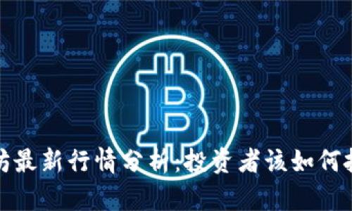 2023年以太坊最新行情分析：投资者该如何把握市场机会？