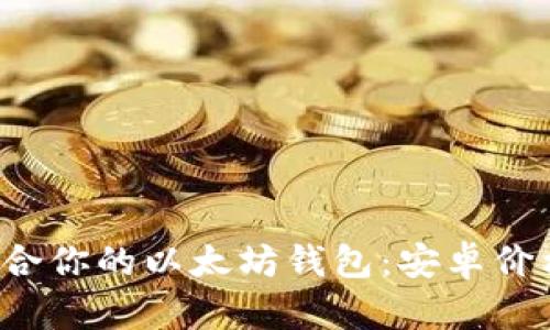: 如何选择适合你的以太坊钱包：安卓价格、功能与推荐