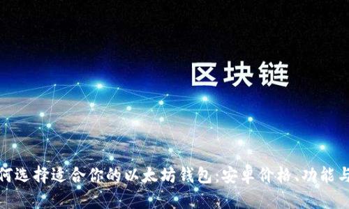 : 如何选择适合你的以太坊钱包：安卓价格、功能与推荐