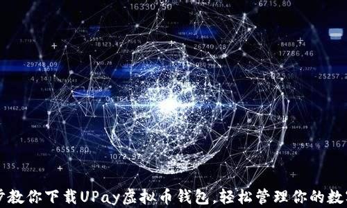 
一步步教你下载UPay虚拟币钱包，轻松管理你的数字资产