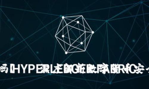 USDT钱包靠谱吗？——深度解析数字货币安全性与使用技巧