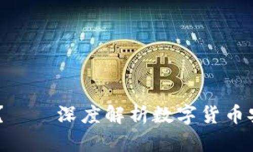 USDT钱包靠谱吗？——深度解析数字货币安全性与使用技巧