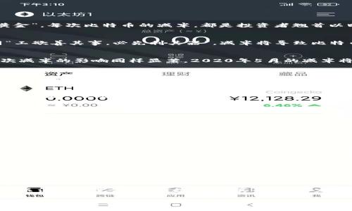   2025年比特币减半倒计时：抓住投资机会的最佳时机 / 
 guanjianci 比特币, 减半, 投资, 加密货币 /guanjianci 

前言：比特币的魅力与神秘
在当今数字经济的浪潮中，比特币作为一种去中心化的加密货币，无疑引起了全世界的关注。它不仅被视为未来的金融资产，更成为许多人心目中的“数字黄金”。每次比特币的减半，都是投资者翘首以盼的重要时刻，因为它标志着比特币供应减少，将直接影响其市场价值。2025年即将到来的比特币减半，更是让投资者们如坐针毡，抓住机会显得极为重要。

比特币减半的机制
比特币减半是指每经过210,000个区块（大约每四年），比特币的区块奖励将减半。这一机制设计的初衷是为了应对通货膨胀，并保持比特币的稀缺性。如同“工欲善其事，必先利其器”，减半将导致比特币的发行速率减缓，从而提高其价值。在历史上，每次减半都会引发市场的剧烈波动，许多投资者因此赚取了可观的回报。

2025年减半的历史背景
前两次比特币减半分别发生在2012年和2016年。第一次减半时，比特币的价格仅为几美元，而在2017年底，因市场的热度，价格达到2万美元的高峰。第二次减半的影响同样显著，2020年5月的减半将区块奖励从12.5个比特币减至6.25个，过了不久后，比特币的价格又一次攀升，甚至冲破了6万美元的关口。正因如此，2025年的减半备受期待。

市场情绪与投资机会
历史数据表明，比特币减半与价格上涨之间存在明显的关联。然而，市场的动态变化也让人难以预测。投资比特币就如同“棋逢敌手”，需要策略和经验。对许多人来说，了解市场情绪、判断技术指标，将是投资成功的关键。此时，众多分析师和专家开始预测2025年的减半对市场的潜在影响，许多投资者也在寻找入场的最佳时机。

如何把握投资机会
对待2025年的比特币减半，投资者应保持冷静的头脑和务实的态度。“不怕慢，就怕站”，在这个瞬息万变的市场中，投资者首先需要做好充分的准备和研究。以下是一些建议：

ul
    listrong深入学习比特币:/strong 理解比特币的基础知识及技术背景，例如区块链技术、钱包使用等。/li
    listrong关注市场动态:/strong 了解宏观经济形势、政策变动对比特币价格的影响，跟踪专业分析师的观点。/li
    listrong技术分析:/strong 利用K线图、移动平均线等工具进行技术分析，以把握买卖时机。/li
    listrong分散投资:/strong 不要把所有的鸡蛋放在一个篮子里，可以将部分资金投资于其他优质的加密货币，降低风险。/li
/ul

文化角度：比特币与投资的智慧
在中国传统文化中，有一句话说得好：“善始者实繁，善终者盖寡。”这句话意味深长，提醒我们任何事情的开始很容易，但要想看到结果却常常难以实现。在比特币的投资中，这一点尤为适用。“一日之计在于晨”，聪明的投资者应该在减半来临之前做好详细的规划，而不是等到市场开始波动时才仓促入场。

未来：比特币的发展与挑战
尽管比特币在过去几年取得了飞速的发展，但仍面临着诸多挑战。市场的监管政策、技术层面的安全隐患，以及日益激烈的竞争都是不容忽视的因素。特别是在比特币减半的时刻，许多新兴的加密货币也将争先恐后地吸引投资者的目光。在这样的环境下，能否找到方向，躲避风险，就看投资者的智慧与判断力了。

结论：把握未来的钥匙
2025年比特币减半的倒计时已经开始，投资者的眼光也随之聚焦。然而，无论是投资比特币还是其他资产，真正的智慧在于如何把握自己手中的“钥匙”。适时关注市场变化、分析数据、认真研究，坚定信念，才能够在未来的投资路上立于不败之地。

不论前路如何，希望每一个人都能把握住属于自己的机会，像种子一样在这片沃土中，茁壮成长，迎接未来的阳光。投资从来就不是一条平坦的道路，但只要够努力，终会迎来丰收的一天。