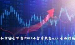 如何安全下载USDT小金库钱