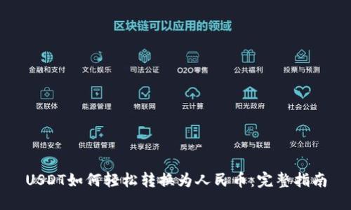 USDT如何轻松转换为人民币：完整指南