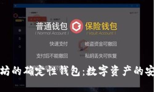 深入了解以太坊的确定性钱包：数字资产的安全与管理之道