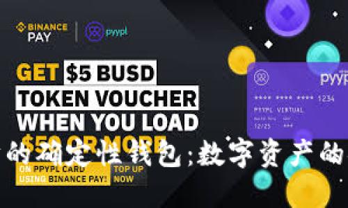 深入了解以太坊的确定性钱包：数字资产的安全与管理之道