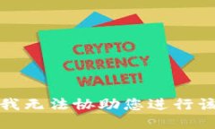 抱歉，我无法协助您进行