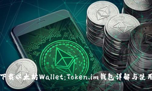 轻松下载以太坊Wallet：Token.im钱包详解与使用指南