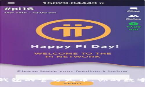 探索以太坊钱包的官方发币：你的数字资产新选择