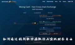 如何通过搞钱软件在微信